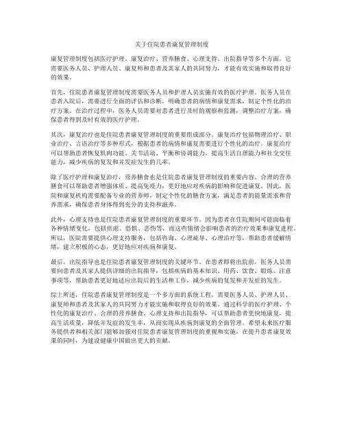 关于住院患者康复管理制度