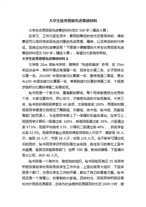 大学生优秀班级先进事迹材料范文500字（精选6篇）