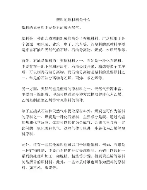 塑料的原材料是什么