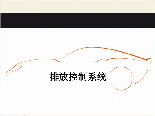 排放控制系统