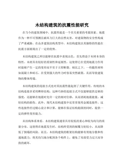 木结构建筑的抗震性能研究