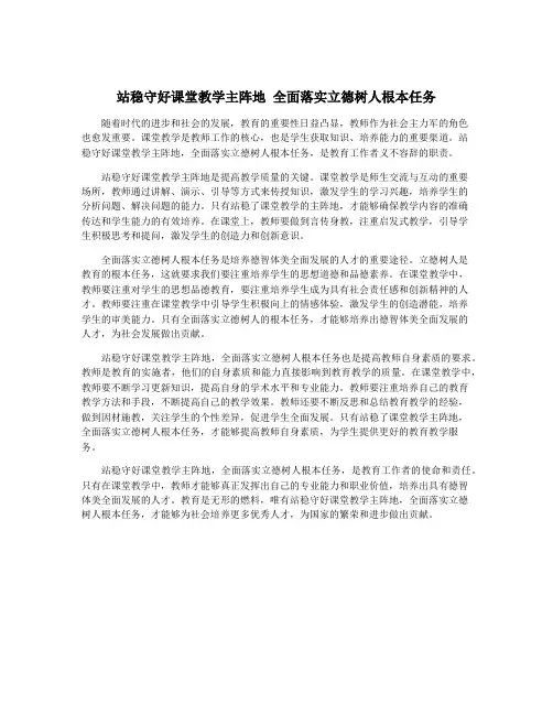站稳守好课堂教学主阵地 全面落实立德树人根本任务