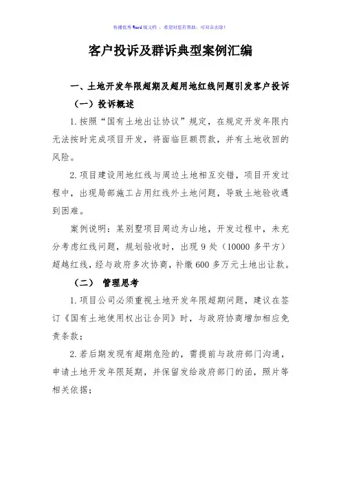 客户投诉及群诉典型案例汇编Word版
