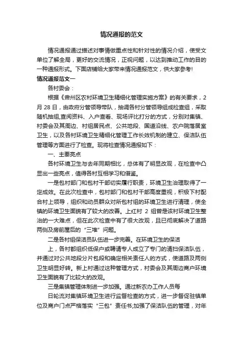 情况通报的范文