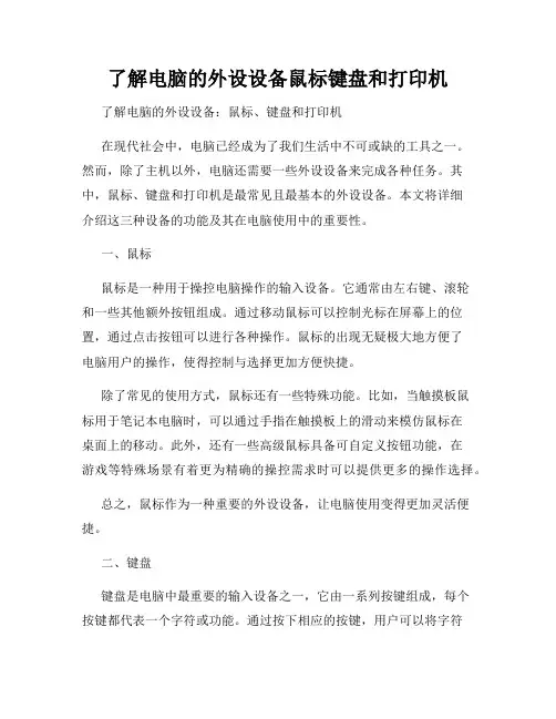 了解电脑的外设设备鼠标键盘和打印机