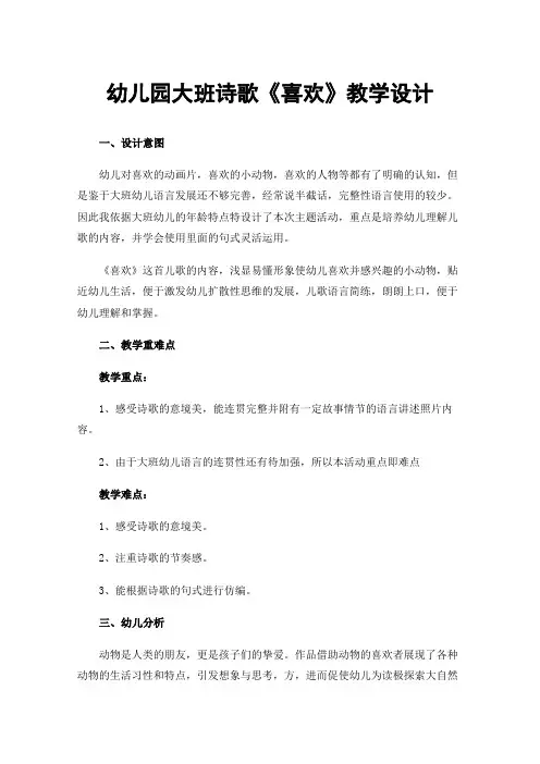 幼儿园大班诗歌《喜欢》教学设计