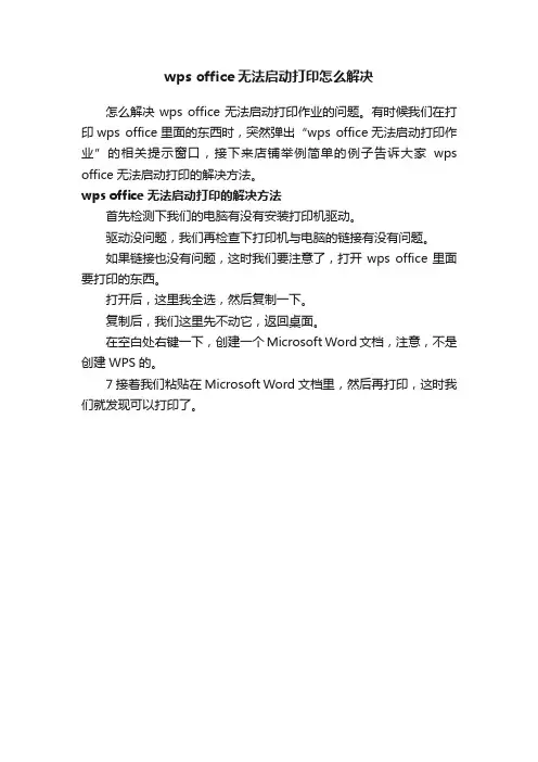 wpsoffice无法启动打印怎么解决