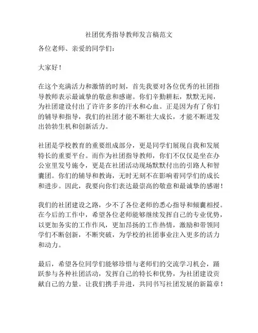 社团优秀指导教师发言稿范文
