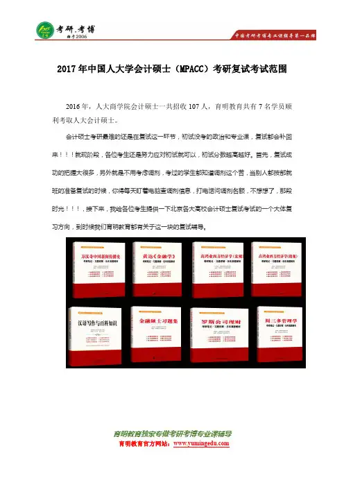 2017年人大会计硕士(MPACC)考研复试真题笔记资料、复试经验、复试参考书必看、复试范围
