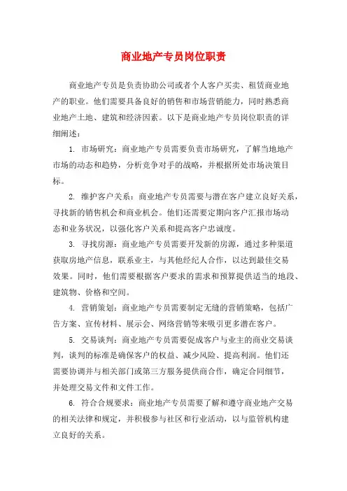 商业地产专员岗位职责