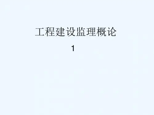 工程建设监理概论(第一章)