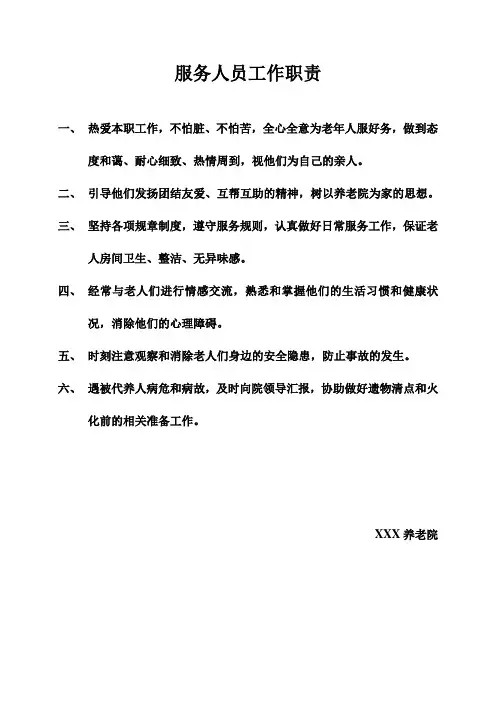 养老院上墙工作职责