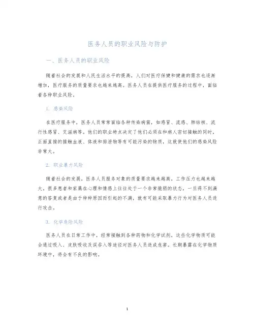 医务人员的职业风险与防护