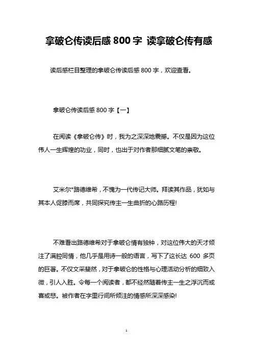 拿破仑传读后感800字 读拿破仑传有感