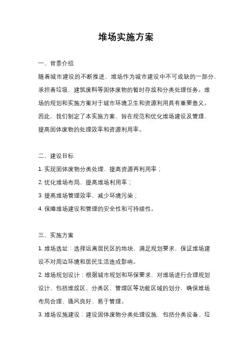 堆场实施方案