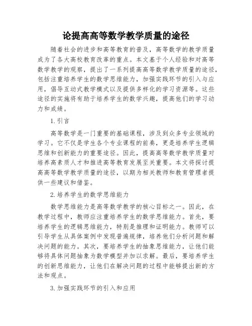 论提高高等数学教学质量的途径