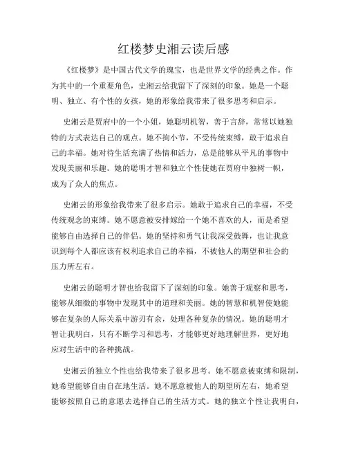 红楼梦史湘云读后感