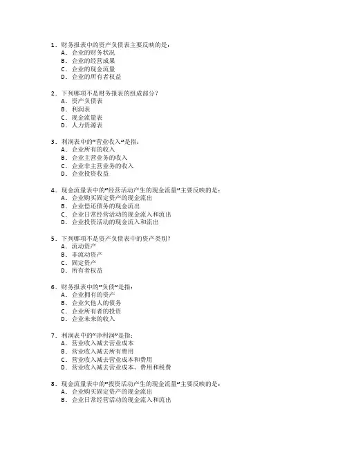 财务管理证书财务报表考试 选择题 48题