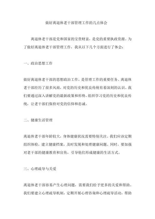 做好离退休老干部管理工作的几点体会
