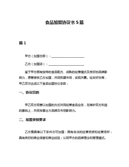 食品加盟协议书5篇