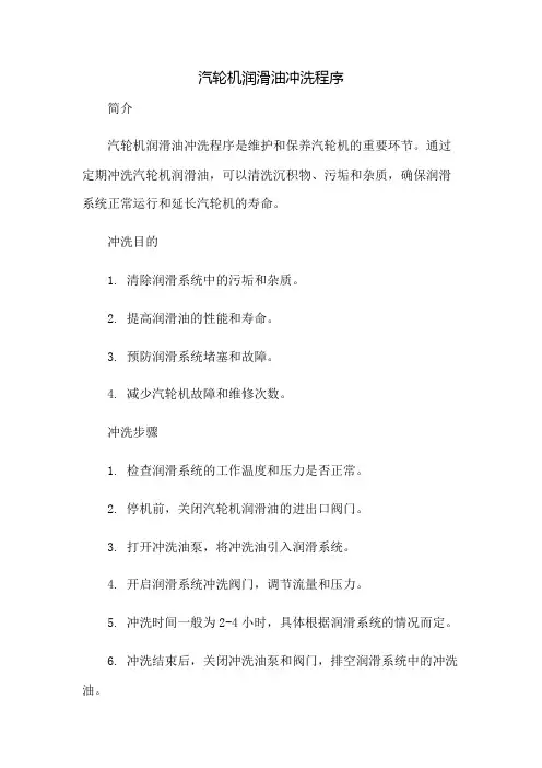 汽轮机润滑油冲洗程序