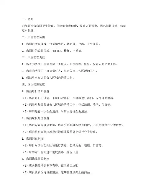 销售店面卫生管理制度