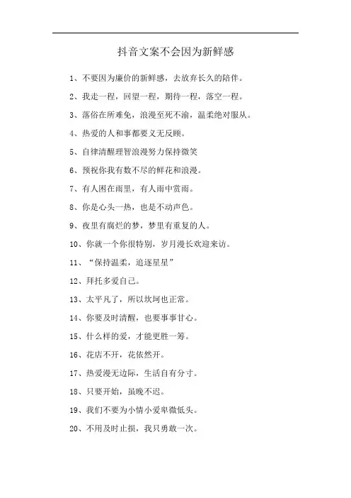 抖音文案 不会因为新鲜感