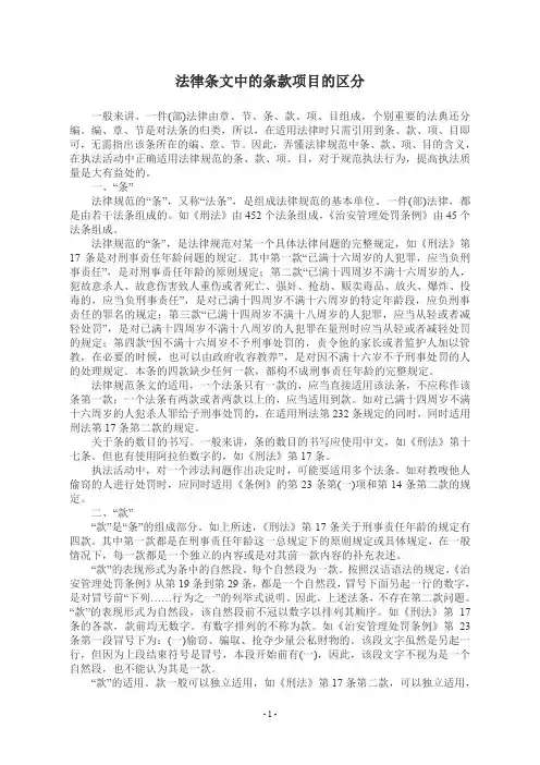 法律条文中的条款项目的区分 附法律知识答案