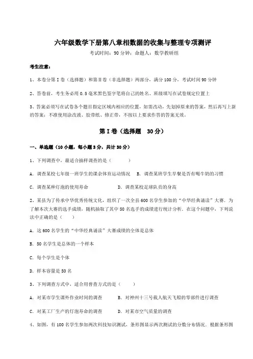 2021-2022学年最新鲁教版(五四制)六年级数学下册第八章相数据的收集与整理专项测评试卷(精选)