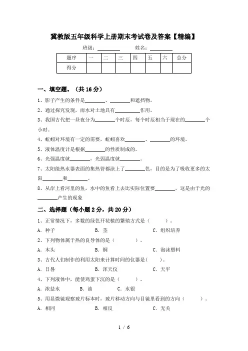 冀教版五年级科学上册期末考试卷及答案【精编】