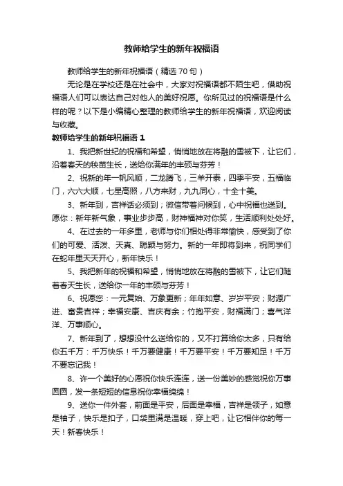 教师给学生的新年祝福语（精选70句）