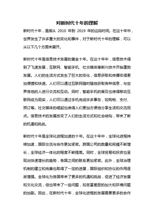对新时代十年的理解