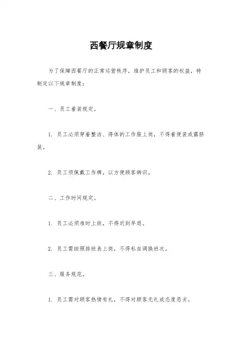西餐厅规章制度