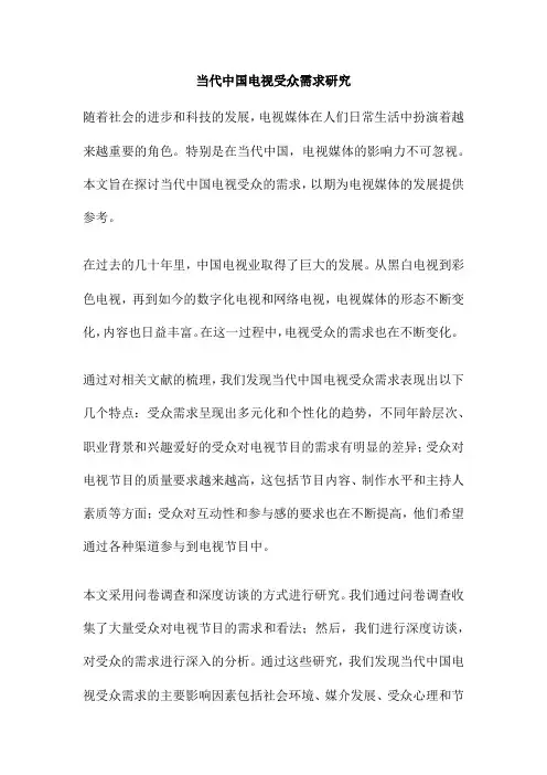 当代中国电视受众需求研究