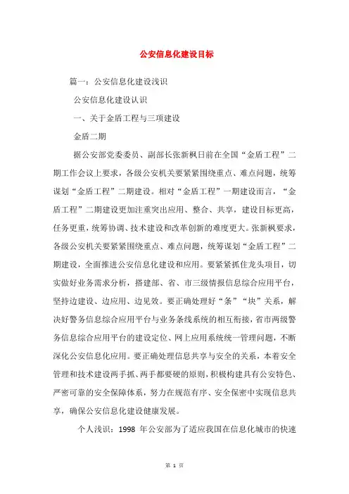 公安信息化建设目标