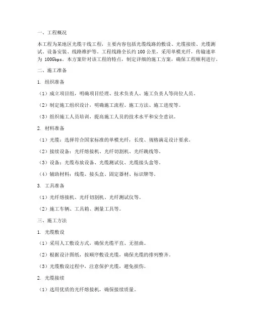 光缆干线工程施工方案