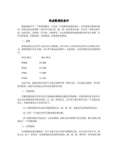 构成数域的条件