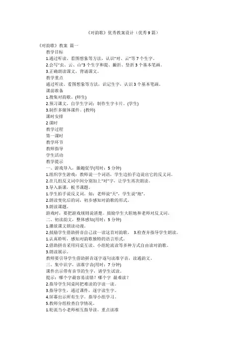 《对韵歌》优秀教案设计(优秀9篇)