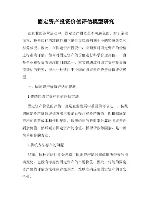 固定资产投资价值评估模型研究
