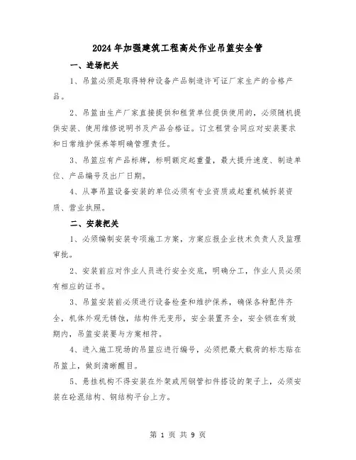 2024年加强建筑工程高处作业吊篮安全管（三篇）
