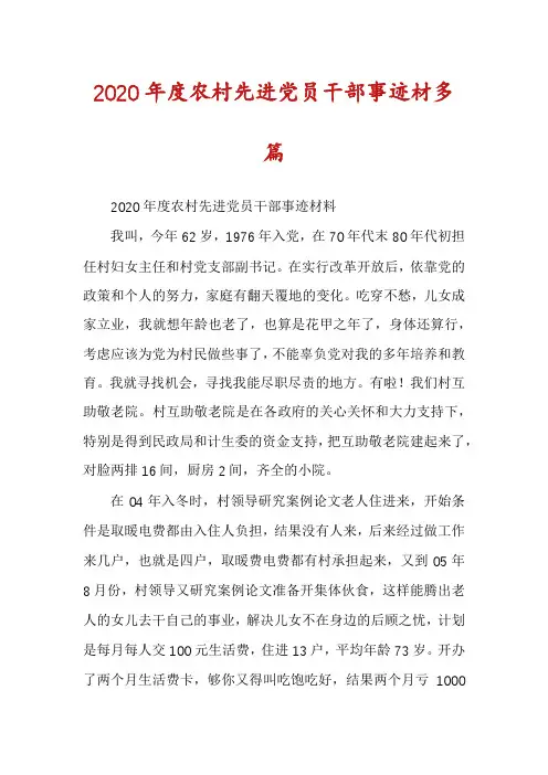 2020年度农村先进党员干部事迹材多篇