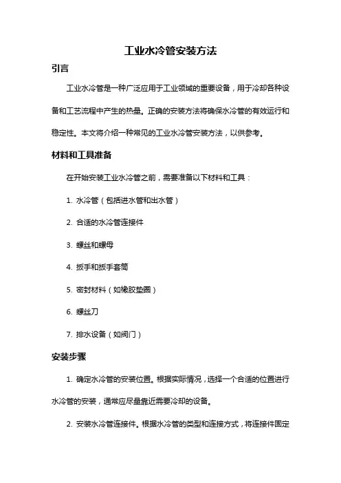 工业水冷管安装方法