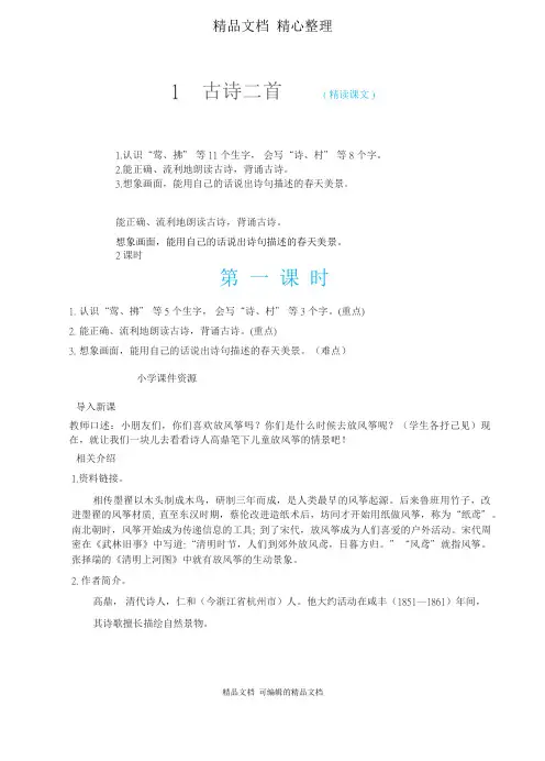 部编人教版二年级下册语文 1 古诗二首 教案(教学设计)