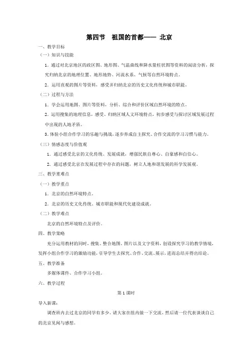 新人教版八年级地理下册《六章 北方地区  第四节 祖国的首都──北京》教案_34