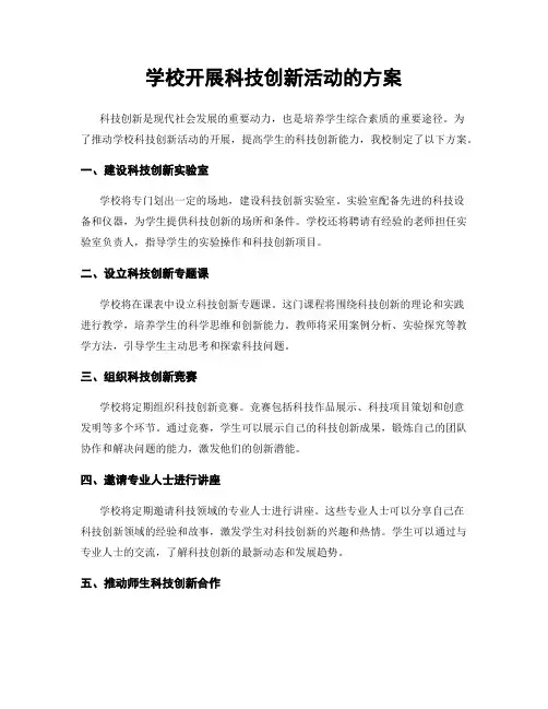 学校开展科技创新活动的方案