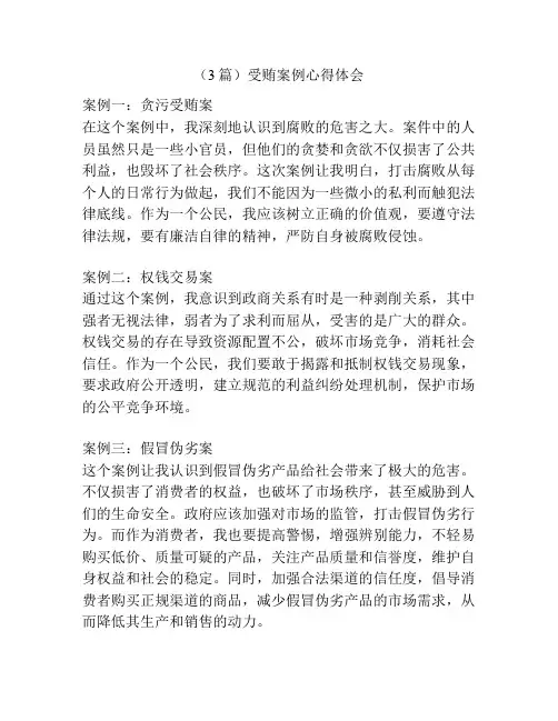 (3篇)受贿案例心得体会