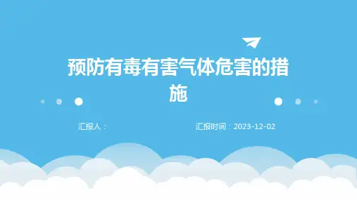 预防有毒有害气体危害的措施
