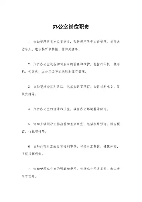 办公室岗位职责