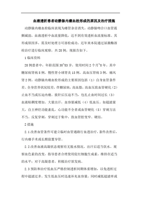 血液透析患者动静脉内瘘血栓形成的原因及治疗措施