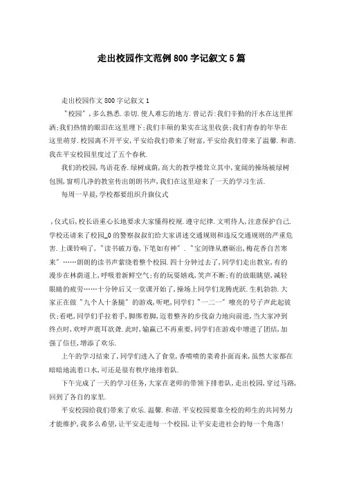 走出校园作文范例800字记叙文5篇